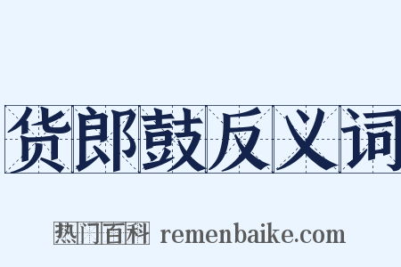 货郎鼓反义词是什么意思的图片